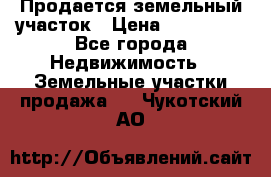 Продается земельный участок › Цена ­ 700 000 - Все города Недвижимость » Земельные участки продажа   . Чукотский АО